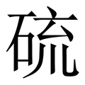 【硫】繁体字典