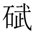 【碔】繁体字典