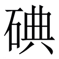 【碘】繁体字典