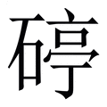 【碠】繁体字典