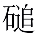 【磓】繁体字典