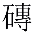 【磚】繁体字典