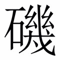 【磯】繁体字典