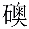 【礇】繁体字典