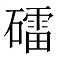 【礌】繁体字典