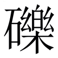 【礫】繁体字典