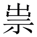 祟_祟字的繁体字典释义,拼音 - 繁体字典(国语辞典) - 汉辞宝