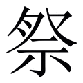 【祭】繁体字典