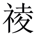 【祾】繁体字典