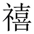 【禧】繁体字典