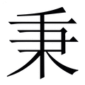 【秉】繁体字典