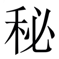 【秘】繁体字典