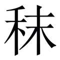 【秣】繁体字典