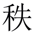 【秩】繁体字典