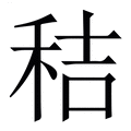 【秸】繁体字典