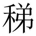 【稊】繁体字典
