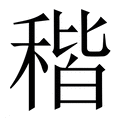 【稭】繁体字典
