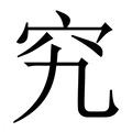 【究】繁体字典