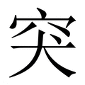 突_突字的繁体字典释义,拼音 - 繁体字典(国语辞典) - 汉辞宝