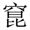 【窤】繁体字典