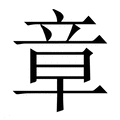 【章】繁体字典