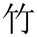 【竹】繁体字典