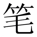 【笔】繁体字典