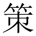 【策】繁体字典