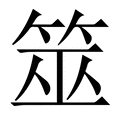 【筮】繁体字典