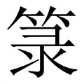 【箓】繁体字典
