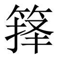 【箨】繁体字典