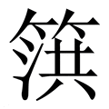 【篊】繁体字典