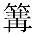 【篝】繁体字典