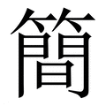 簡(简)_簡字的繁体字典释义,拼音 - 繁体字典(国语辞典) - 汉辞宝