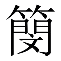 【簢】繁体字典