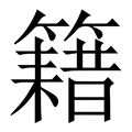 【籍】繁体字典