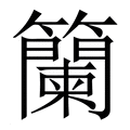 【籣】繁体字典