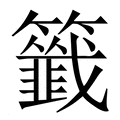 【籤】繁体字典