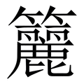 【籭】繁体字典