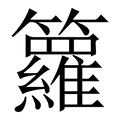 【籮】繁体字典