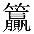 【籯】繁体字典