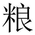 【粮】繁体字典