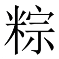 【粽】繁体字典