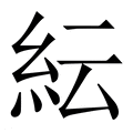 【紜】繁体字典