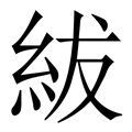 【紱】繁体字典