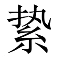 【絷】繁体字典