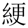 【綆】繁体字典