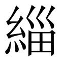 【緇】繁体字典