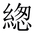 【緫】繁体字典