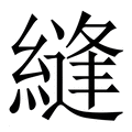 【縫】繁体字典